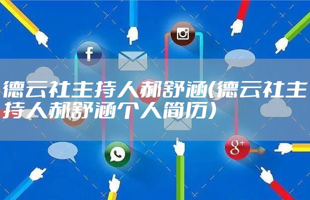 德云社主持人郝舒涵（德云社主持人郝舒涵个人简历）