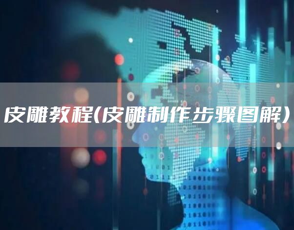 皮雕教程（皮雕制作步骤图解）
