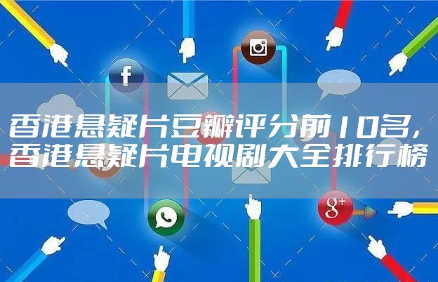 香港悬疑片豆瓣评分前10名，香港悬疑片电视剧大全排行榜