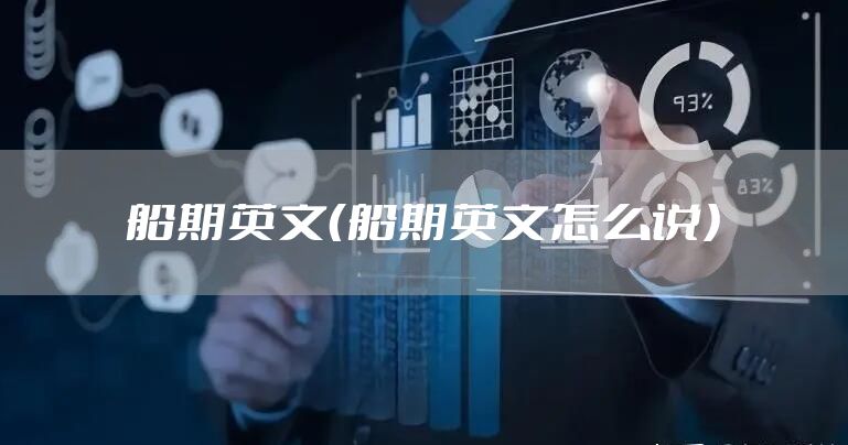 船期英文（船期英文怎么说）