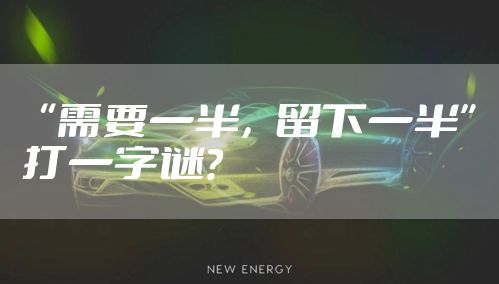 “需要一半，留下一半”打一字谜？
