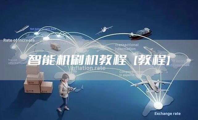 智能机刷机教程【教程】