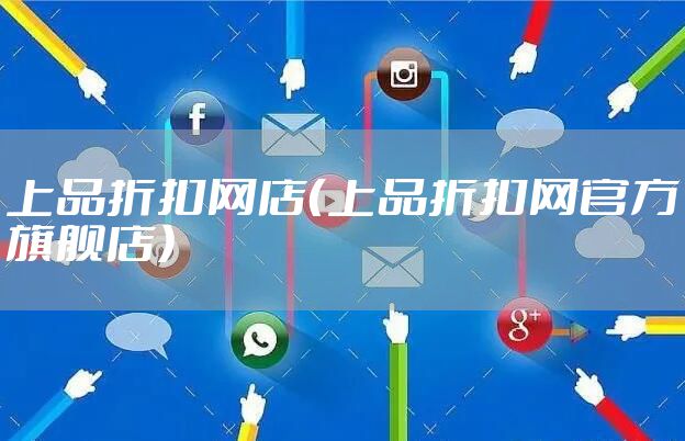 上品折扣网店（上品折扣网官方旗舰店）