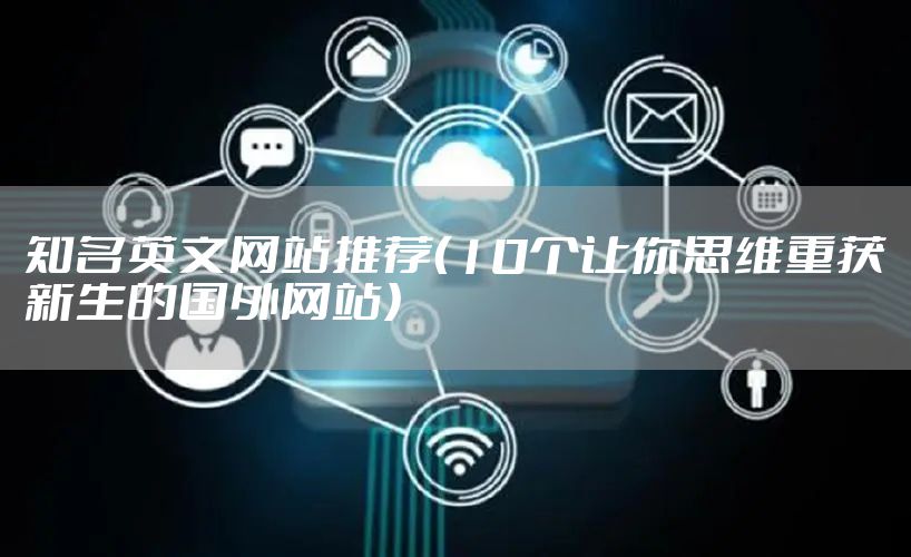 知名英文网站推荐（10个让你思维重获新生的国外网站）