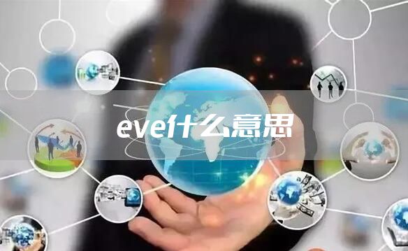 eve什么意思