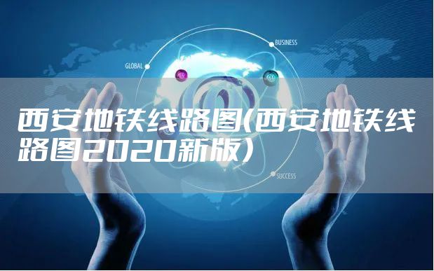 西安地铁线路图（西安地铁线路图2020新版）