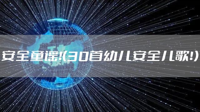 安全童谣！（30首幼儿安全儿歌！）