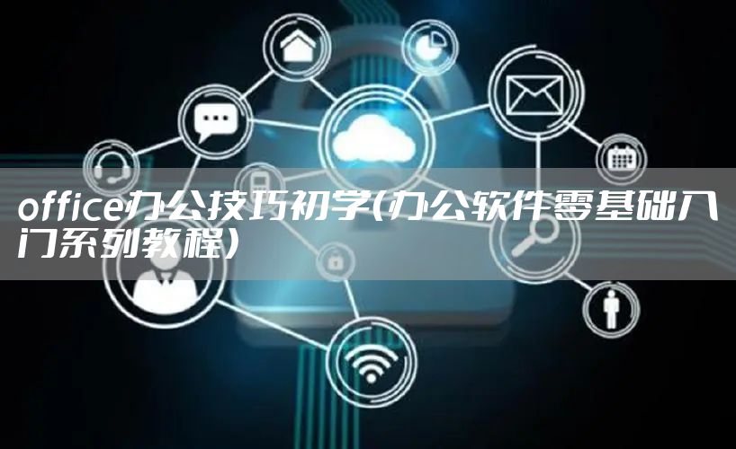 office办公技巧初学（办公软件零基础入门系列教程）