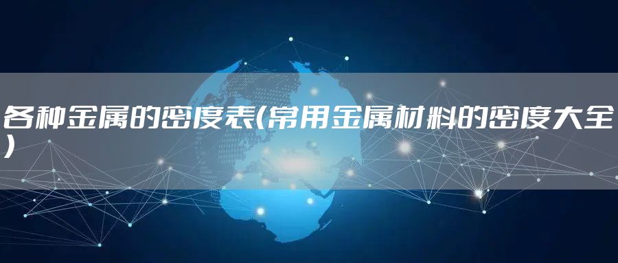 各种金属的密度表（常用金属材料的密度大全）