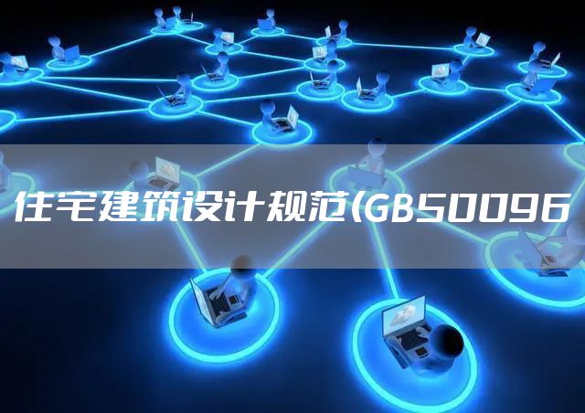 住宅建筑设计规范(GB50096