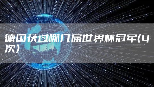 德国获过哪几届世界杯冠军（4次）
