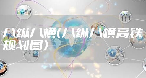 八纵八横（八纵八横高铁规划图）