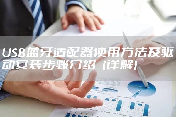 USB蓝牙适配器使用方法及驱动安装步骤介绍【详解】