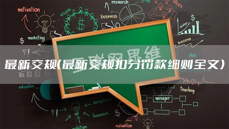 最新交规（最新交规扣分罚款细则全文）