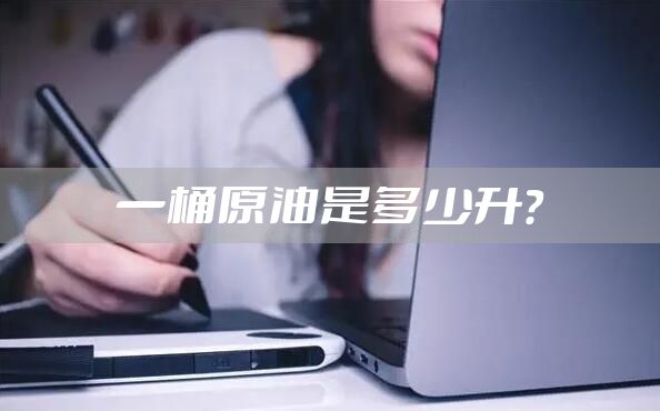 一桶原油是多少升？