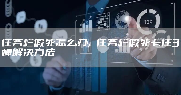 任务栏假死怎么办，任务栏假死卡住3种解决方法