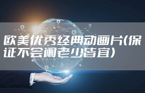 欧美优秀经典动画片（保证不会闷老少皆宜）