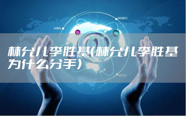 林允儿李胜基（林允儿李胜基为什么分手）