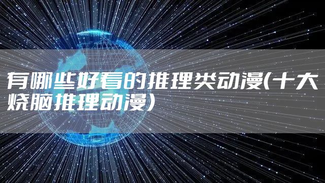 有哪些好看的推理类动漫（十大烧脑推理动漫）