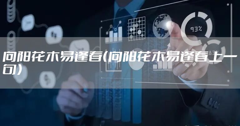向阳花木易逢春（向阳花木易逢春上一句）