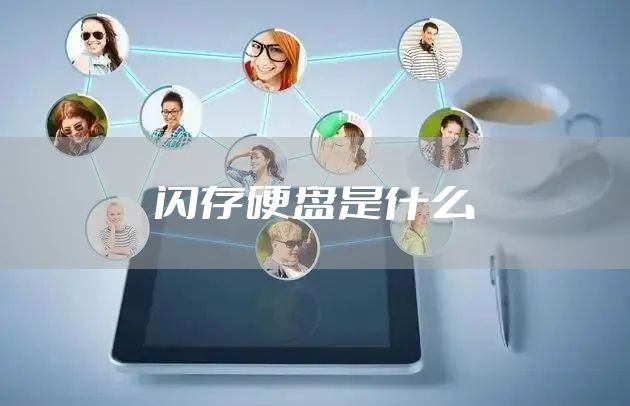 闪存硬盘是什么