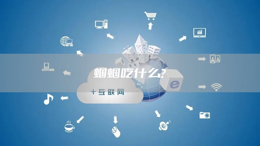 蝈蝈吃什么？