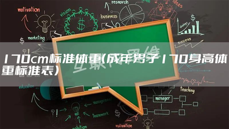 170cm标准体重（成年男子170身高体重标准表）