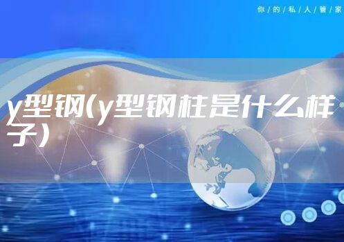 y型钢（y型钢柱是什么样子）
