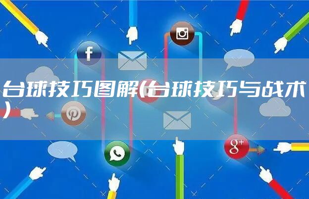 台球技巧图解（台球技巧与战术）