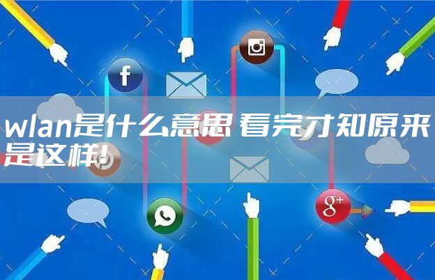 wlan是什么意思 看完才知原来是这样！
