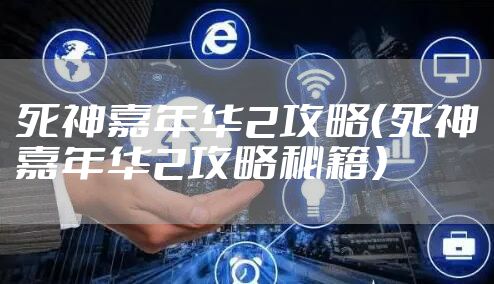 死神嘉年华2攻略（死神嘉年华2攻略秘籍）