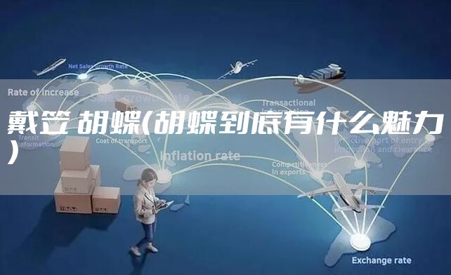 戴笠 胡蝶（胡蝶到底有什么魅力）