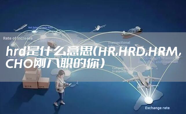 hrd是什么意思（HR,HRD,HRM，CHO刚入职的你）