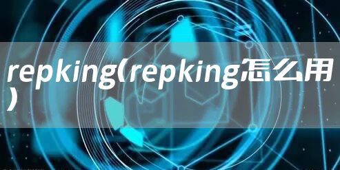 repking（repking怎么用）