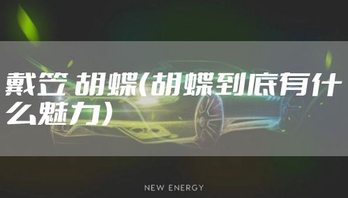 戴笠 胡蝶（胡蝶到底有什么魅力）