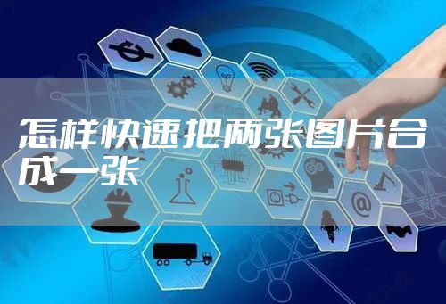 怎样快速把两张图片合成一张