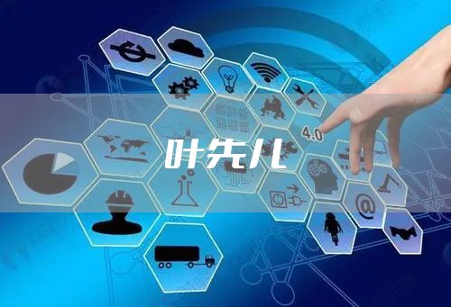 叶先儿