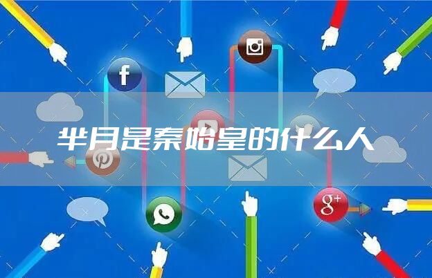 芈月是秦始皇的什么人