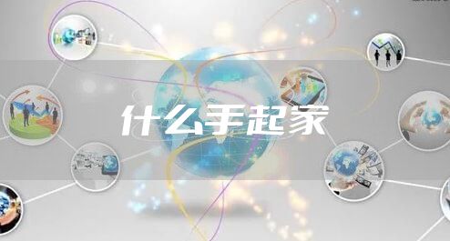 什么手起家