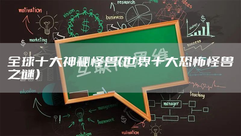 全球十大神秘怪兽（世界十大恐怖怪兽之谜）