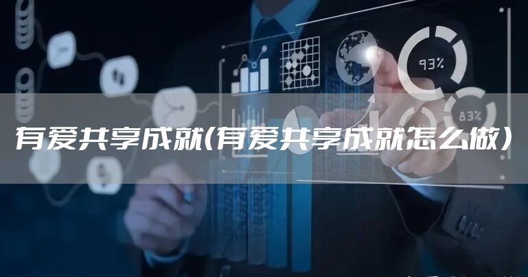 有爱共享成就（有爱共享成就怎么做）