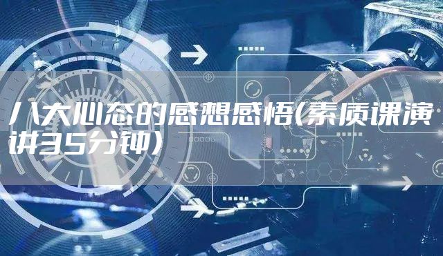 八大心态的感想感悟（素质课演讲35分钟）