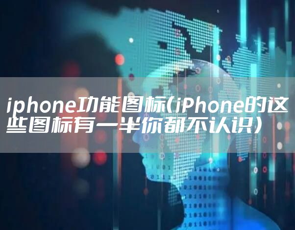 iphone功能图标（iPhone的这些图标有一半你都不认识）