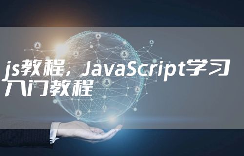 js教程，JavaScript学习入门教程
