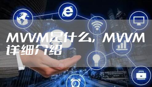 MVVM是什么，MVVM详细介绍