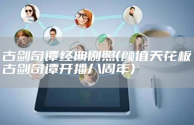 古剑奇谭经典剧照（颜值天花板古剑奇谭开播八周年）