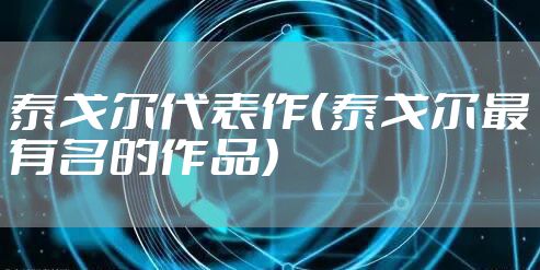 泰戈尔代表作（泰戈尔最有名的作品）