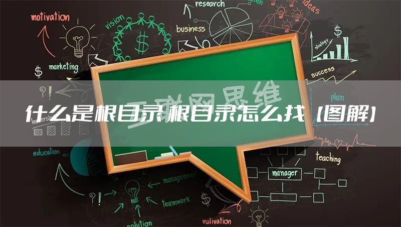 什么是根目录 根目录怎么找【图解】