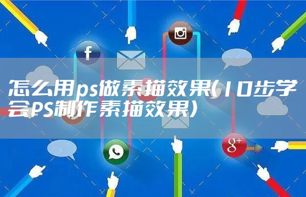 怎么用ps做素描效果（10步学会PS制作素描效果）