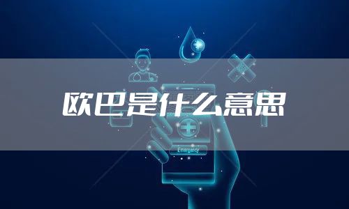 欧巴是什么意思